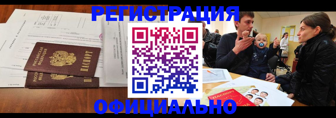 прописка штамп в Валуйках